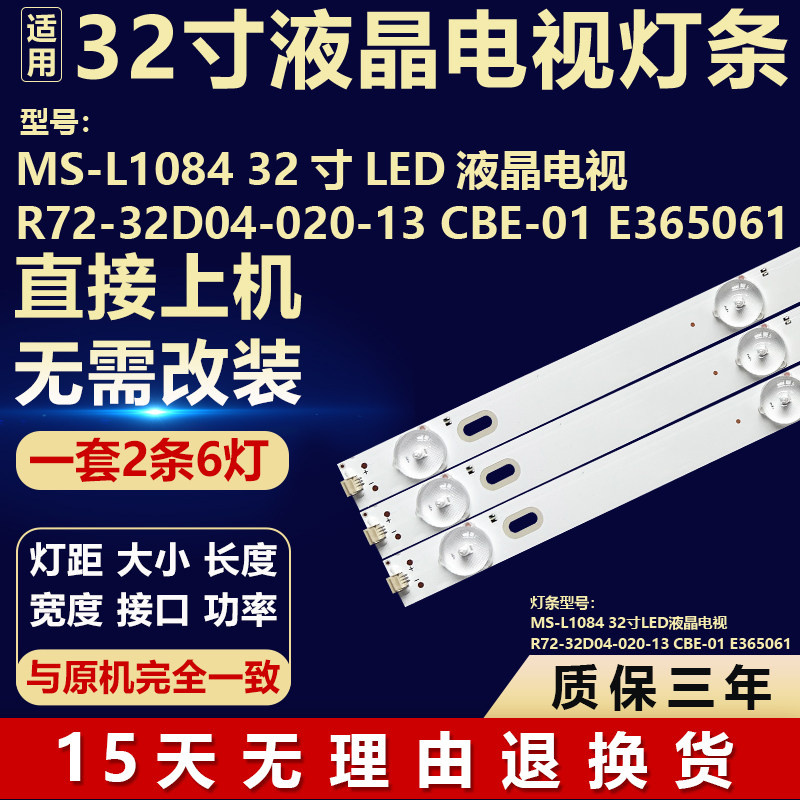 MS-L1084 32寸LED液晶电视 R72-32D04-020-13 CBE-01 E365061灯条