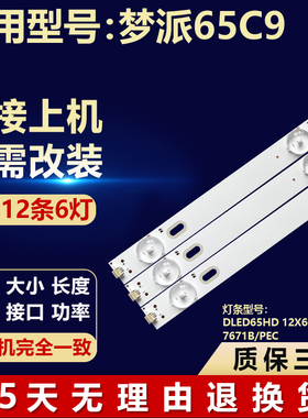 适用梦派65C9灯条DLED65HD 12X6 1003 E177671B/PEC液晶电视背光