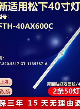 全新适用松下TH-40AX600C电视灯条RSAG7.820.5817 GT-1135387-A