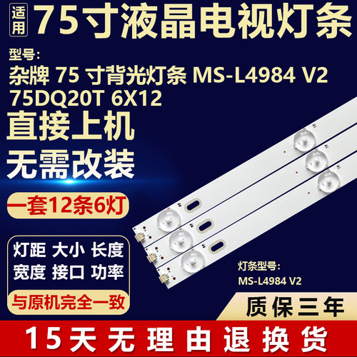 适用杂牌75寸液晶屏电视机 背光LED灯条MS-L4984 V2 75DQ20T 6X12