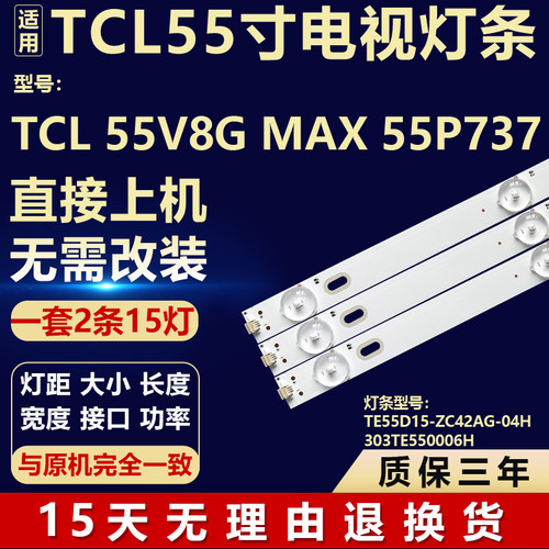 适用TCL 55V8G Max 55P737灯条TE55D15-ZC42AG-04H 303TE550006H