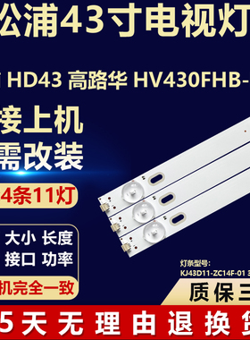 松浦HD43高路华HV430FHB-N40灯条KJ43D11-ZC14F-01 303KJ430031
