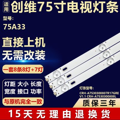 适用创维75A33背光灯条CRH-A7530300807R17G CRH-A7530300808L17G