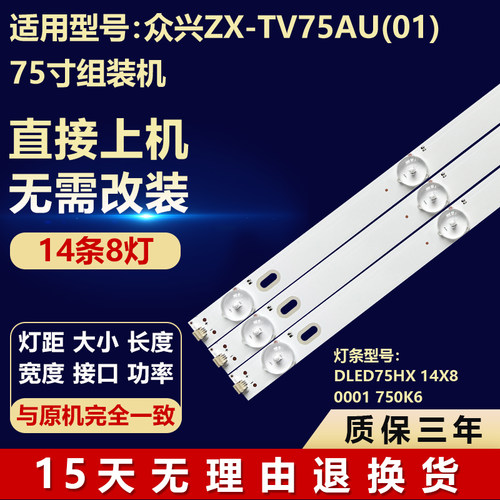 众兴ZX-TV75AU(01)电视背光灯条
