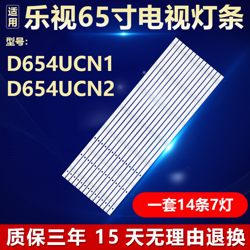 乐视D654UCN1D654UCN2灯条