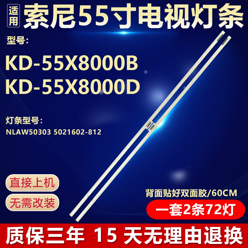 适用索尼KD-55X8000B KD-55X8000D电视灯条NLAW50303 5021602-812