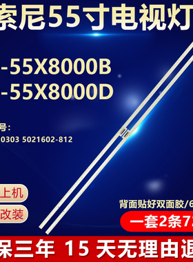 适用索尼KD-55X8000B KD-55X8000D电视灯条NLAW50303 5021602-812