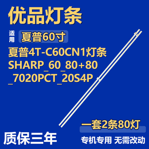 适用夏普4T-C60CN1 电视机背光灯条SHARP_60_80+80_7020PCT_20S4P