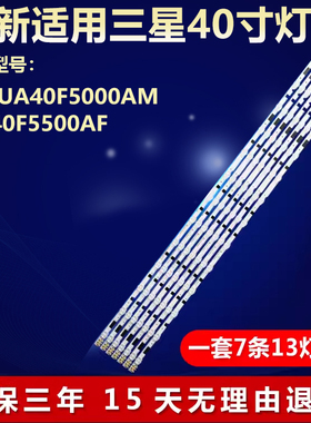 全新适用三星UA40F5000AM UN40F5500AF液晶电视灯条