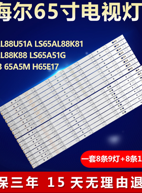 海尔LS65AL88U51A 88K81/88K88 LS65A51G U65H3 65A5M H65E17灯条