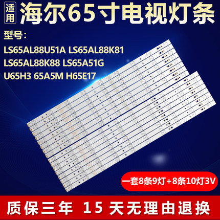 海尔LS65AL88U51A 88K81/88K88 LS65A51G U65H3 65A5M H65E17灯条