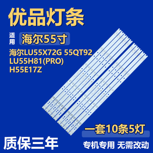 适用于海尔LU55X72G 55QT92 LU55H81(PRO) H55E17Z电视机背光灯条