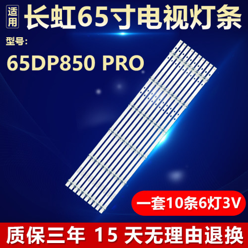 适用长虹65DP850 PRO 灯条JL.D65061330-002FS-M_V01 LB-DM010-JF