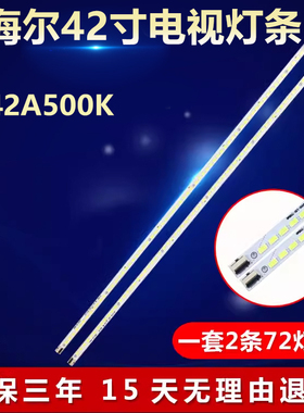 全新适用42寸海尔LE42A500K电视背光灯条 V420H2-LS2-TREM6 TLEM6