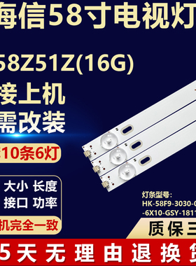 适用 海信LS58Z51Z (16G)灯条HK-58F9-3030-0D22-6X10-GSY-181130