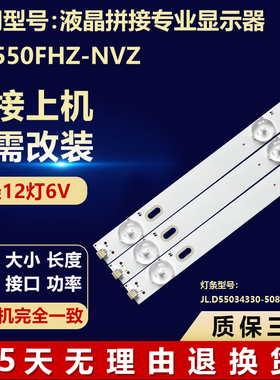 液晶拼接显示器DV550FHZ-NVZ背光灯条 JL.D55034330-508AS-M-V01