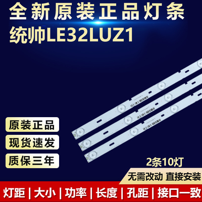 全新原装统帅LE32LUZ1电视机灯条