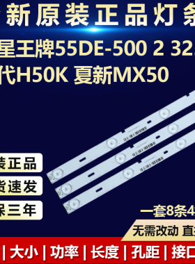 全新适用创星王牌55DE-500 2 3255 现代H50K 夏新MX50电视机灯条