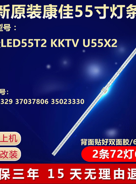 康佳LED55T2 LED55M2 KKTV U55X2灯条35023329 37037806 35023330