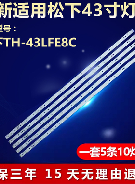 全新适用43寸松下TH-43LFE8C液晶LED电视机背光灯条LB43003 LB43