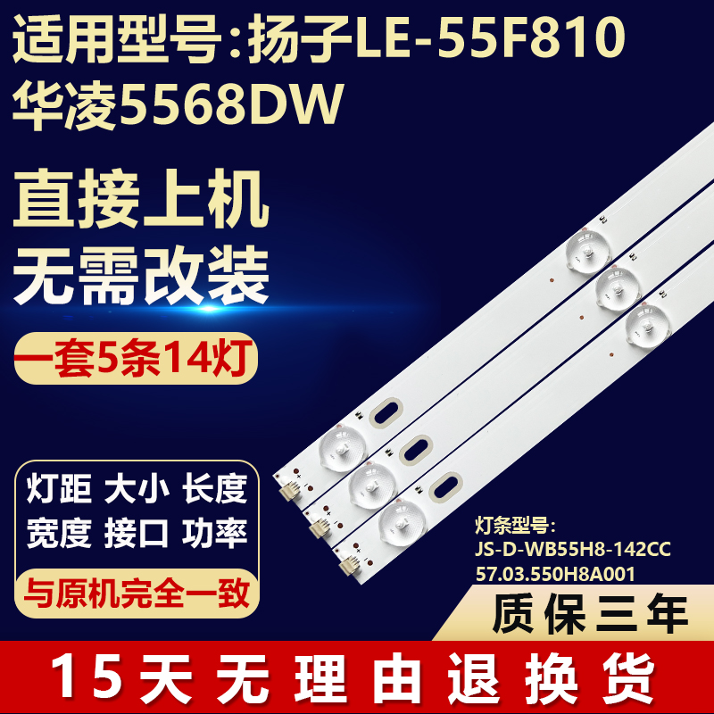 扬子LE-55F810华凌5568DW灯条JS-D-WB55H8-142CC 57.03.550H8A001