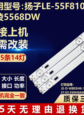 扬子LE-55F810华凌5568DW灯条JS-D-WB55H8-142CC 57.03.550H8A001