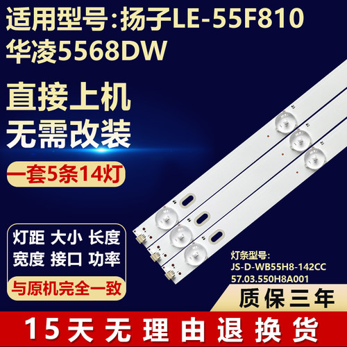 扬子LE-55F810华凌5568DW灯条JS-D-WB55H8-142CC 57.03.550H8A001