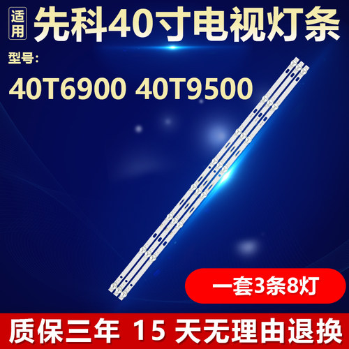 全新适用于先科40T6900 40T9500液晶电视机背光LED灯条MS-L4064V1