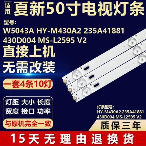 适用夏新W5043A HY-M430A2 235A41881430D004 MS-L2595 V2 灯条