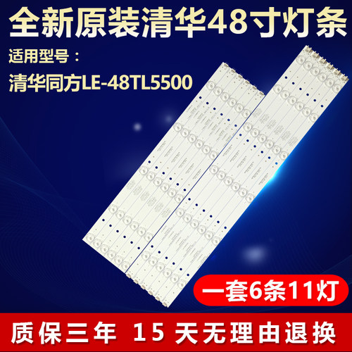 新原装清华同方LE-48TL5500灯条