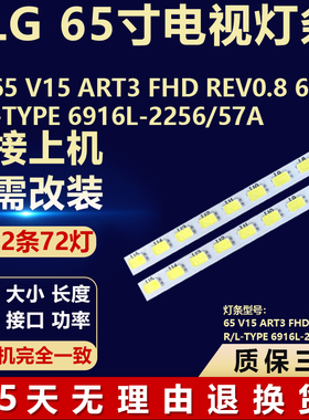 适用LG 65 V15 ART3 FHD REV0.8 6 R/L-TYPE 6916L-2256/57A