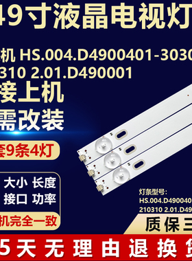 组装机HS.004.D4900401-3030AS 210310 2.01.D490001液晶背光灯条