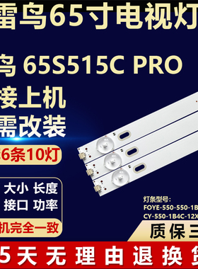 适用雷鸟65S515C PRO 电视机灯条 65P715 10*4 B 65HR330M10B0 V0