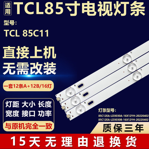 全新适用于TCL 85C11 背光灯条85C12EA-LD3030A-16X12YH-20220402