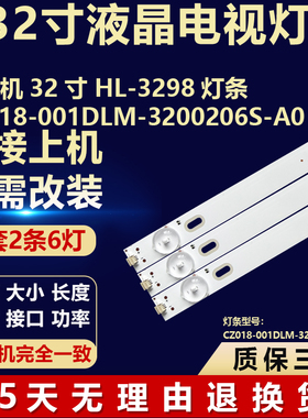 适用组装机32寸 HL-3298液晶电视机灯条CZ018-001DLM-3200206S-A0