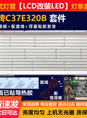 适用37寸LCD改LED TCLC37E320B液晶电视杂牌机组装机背光灯条套件