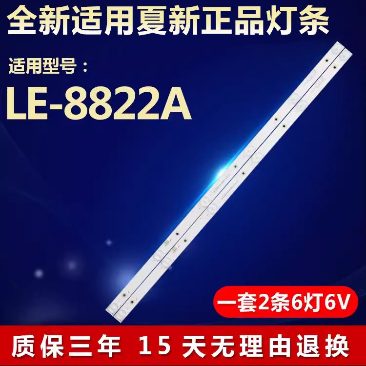 全新适用夏新LE-8822A电视灯条