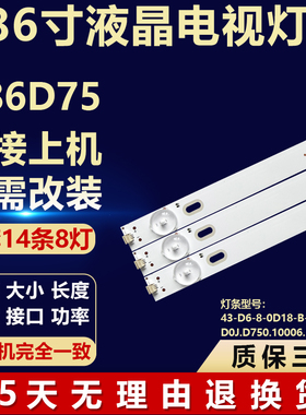 组装机A86D75灯条43-D6-8-0D18-B-8*14 D0J.D750.10006.B01-600M