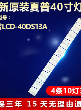 全新适用夏普LCD-40DS13A电视LED灯条 RUNTK0086WJ/87WJ /70/71WJ