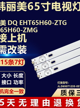适用韩丽美DQ EHT65H60-ZTG EHT65H60-ZMG电视机背光LED专用灯条