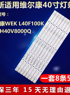 适用TCL王牌H40V8000Q维尔康WEK L40F100K灯条TOT_40B3800_8X5_30