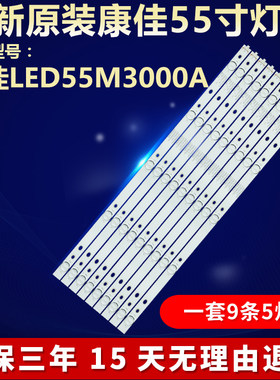 全新原装康佳LED55M3000A灯条