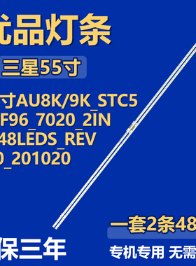 适用三星AU8K/9K_STC550F96_7020_2IN1_48LEDS_REV1.0_201020灯条