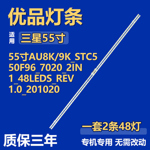 适用三星AU8K/9K_STC550F96_7020_2IN1_48LEDS_REV1.0_201020灯条