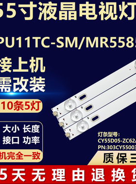 适用55PU11TC-SM/MR55850灯条CY55D05-ZC62AG-02 303CY550033灯管