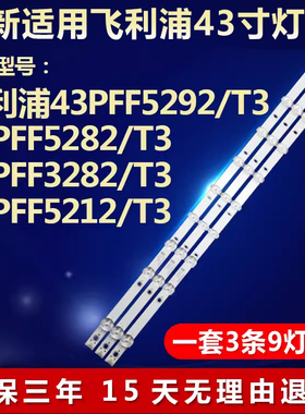 新飞利浦43PFF5292 5282 3282/T3灯条CEJJ-LB430Z-9S1P-M3030-D-1