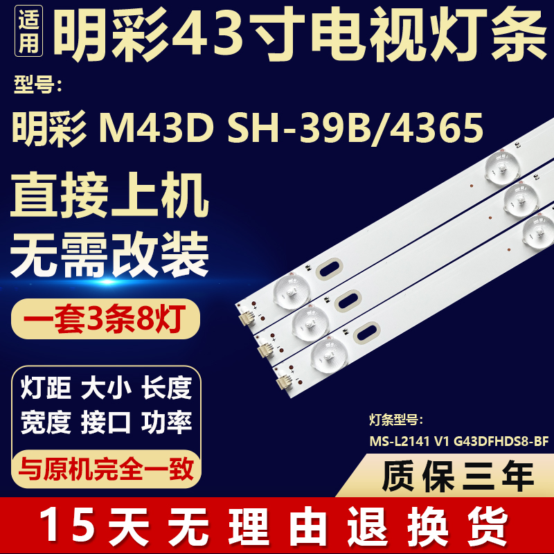 全新明彩M43D SH-39B/4365电视背光灯条MS-L2141 V1 G43DFHDS8-BF
