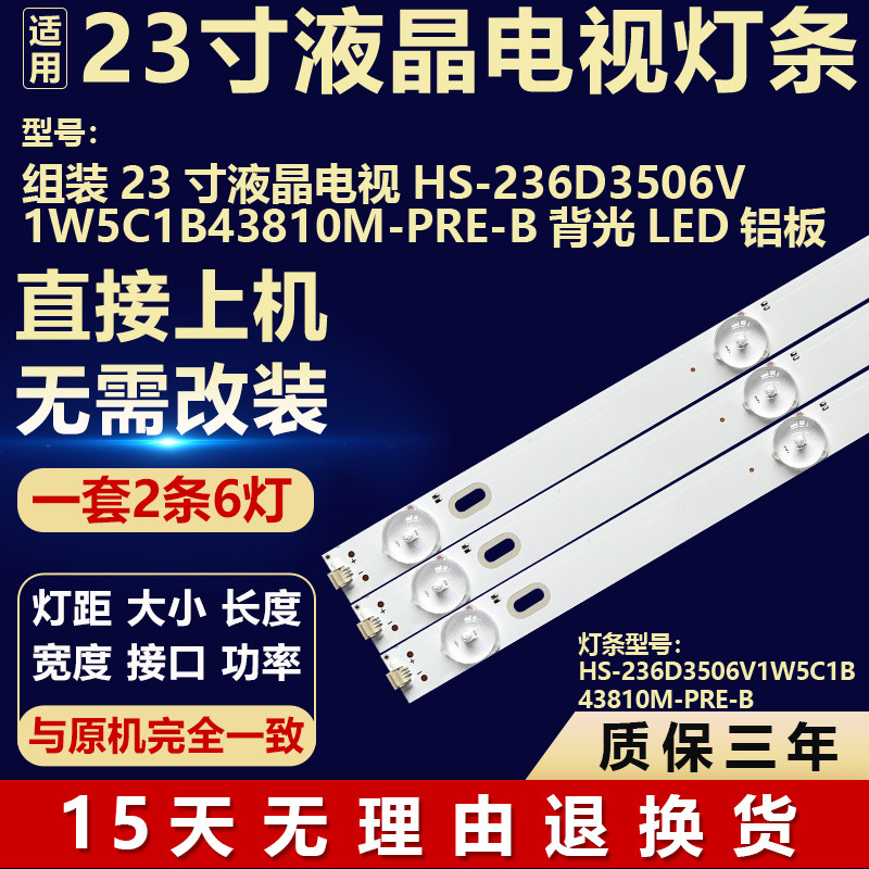 适用23寸组装液晶电视机背光灯条HS-236D3506V1W5C1B43810M-PRE-B
