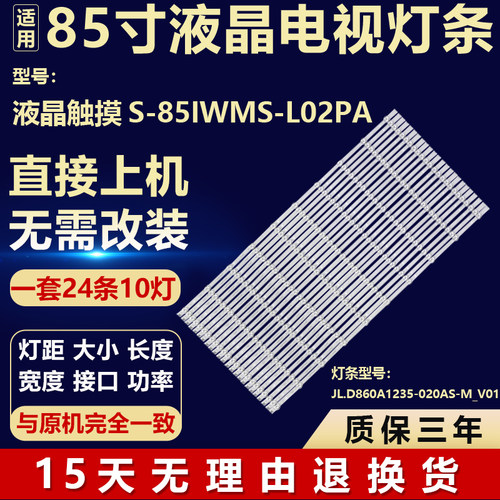 适用液晶屏触摸S-85IWMS-L02PA背光灯条JL.D860A1235-020AS-M_V01