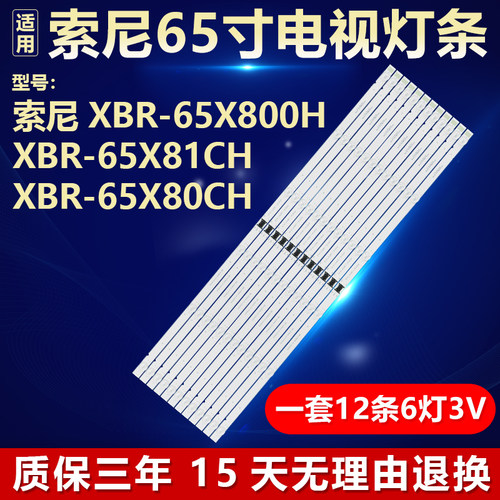 适用索尼XBR-65X800H XBR-65X81CH XBR-65X80CH灯条LYX-LB6508M
